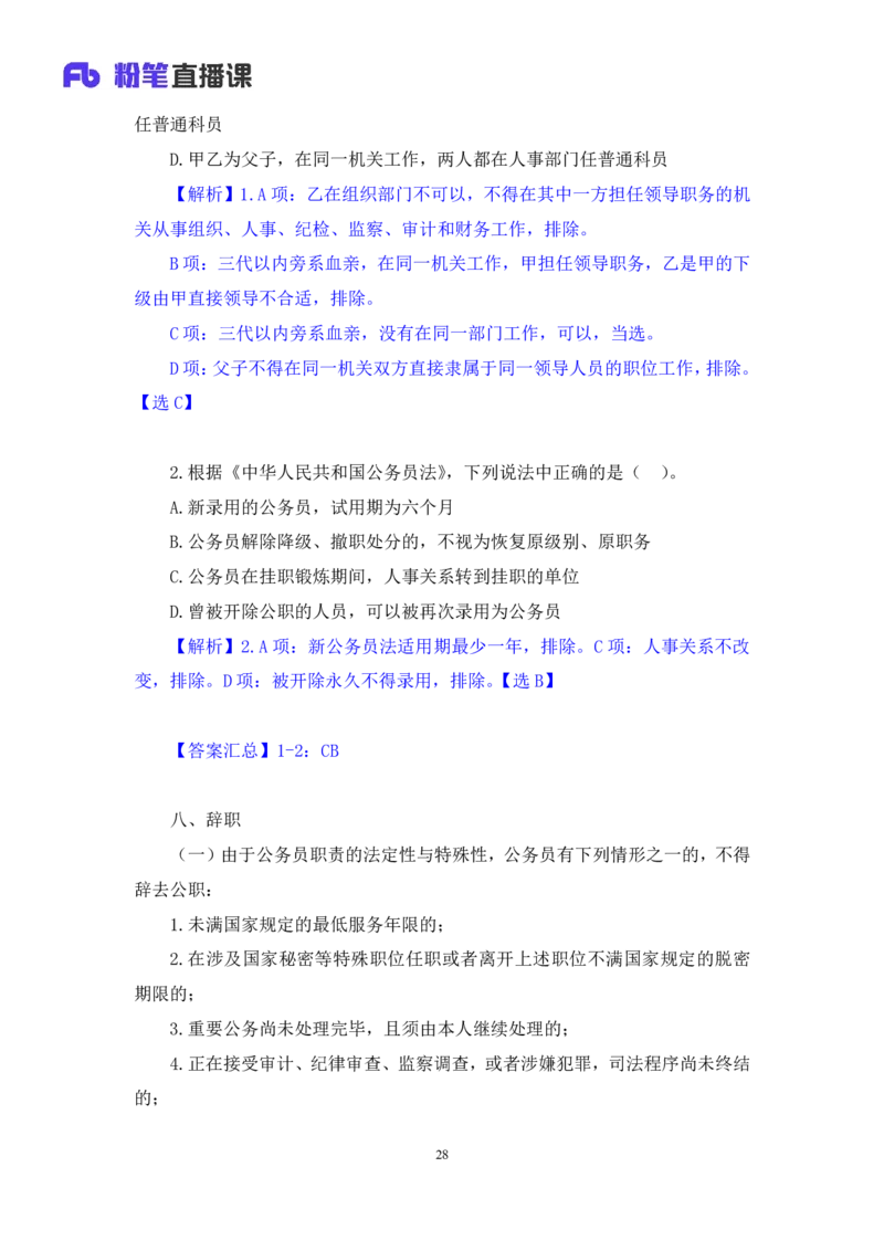 2022.02.11+公务员法+狄小汐（讲义+笔记）（行政执法法律专项课）_2026考公资料_（10）粉笔_2025粉笔国考省考980（课＋笔记）_粉笔980（25多省）_02025年980系统班补充课程FB_笔记讲义