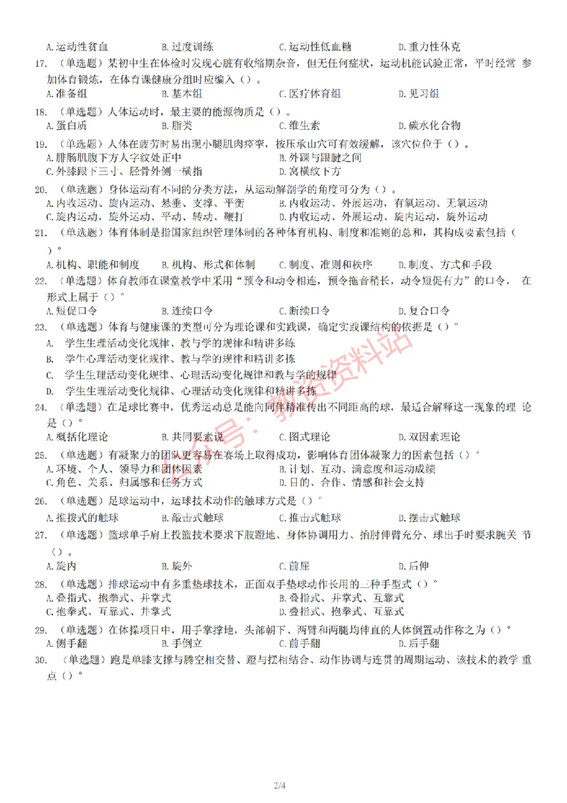 2022年下半年初中《体育》教师资格证笔试真题及答案解析_教资_33教资笔试历年真题汇总（科一+科二+科三）_科三真题_02初中科三各科电子资料包合集_体育（资料文档）