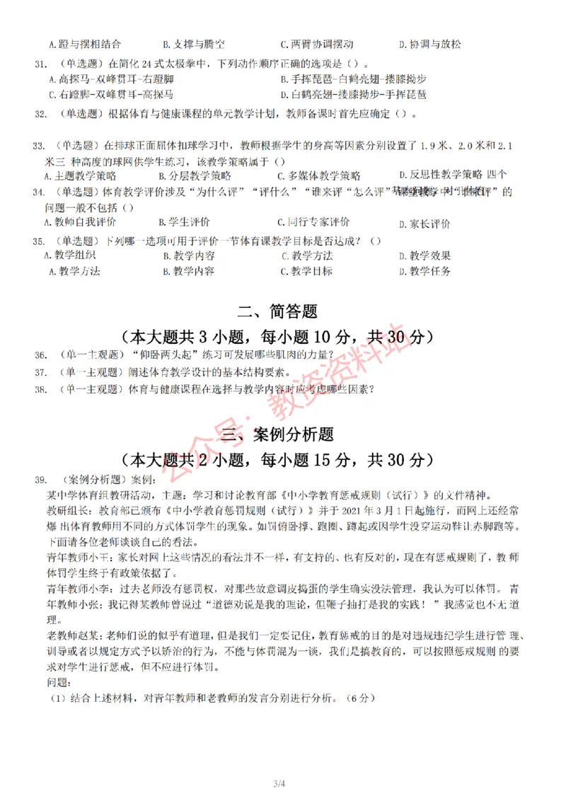 2022年下半年初中《体育》教师资格证笔试真题及答案解析_教资_33教资笔试历年真题汇总（科一+科二+科三）_科三真题_02初中科三各科电子资料包合集_体育（资料文档）