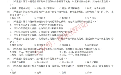 2022年下半年初中《体育》教师资格证笔试真题及答案解析_教资_33教资笔试历年真题汇总（科一+科二+科三）_科三真题_02初中科三各科电子资料包合集_体育（资料文档）
