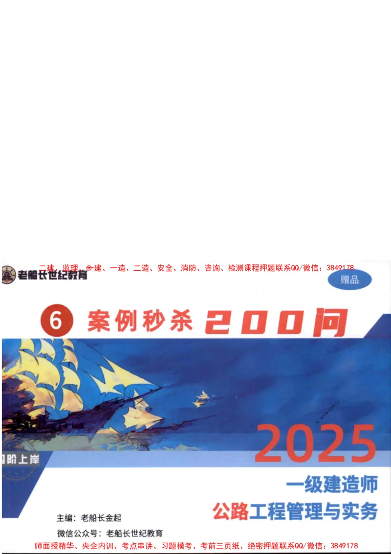 2025年一建公路-老船长-案例秒杀200问_2026年一级建造师_2026年一建公路_2025年一建公路SVIP_01-精华文档✿电子教材✿历年真题_21-公路《配套资料》老船长推荐