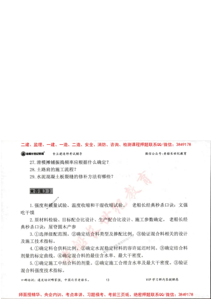 2025年一建公路-老船长-案例秒杀200问_2026年一级建造师_2026年一建公路_2025年一建公路SVIP_01-精华文档✿电子教材✿历年真题_21-公路《配套资料》老船长推荐