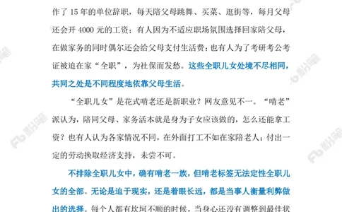 2023.05.21&ldquo;全职儿女&rdquo;（标注版）_2026考公资料_（10）粉笔_2025粉笔国考省考980（课＋笔记）_粉笔980（25多省）_1、粉笔时政_2、F晨读时政_2023年_05月