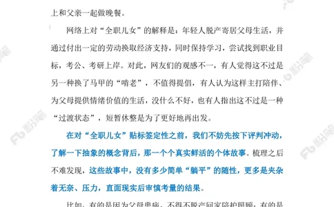 2023.05.21&ldquo;全职儿女&rdquo;（标注版）_2026考公资料_（10）粉笔_2025粉笔国考省考980（课＋笔记）_粉笔980（25多省）_1、粉笔时政_2、F晨读时政_2023年_05月