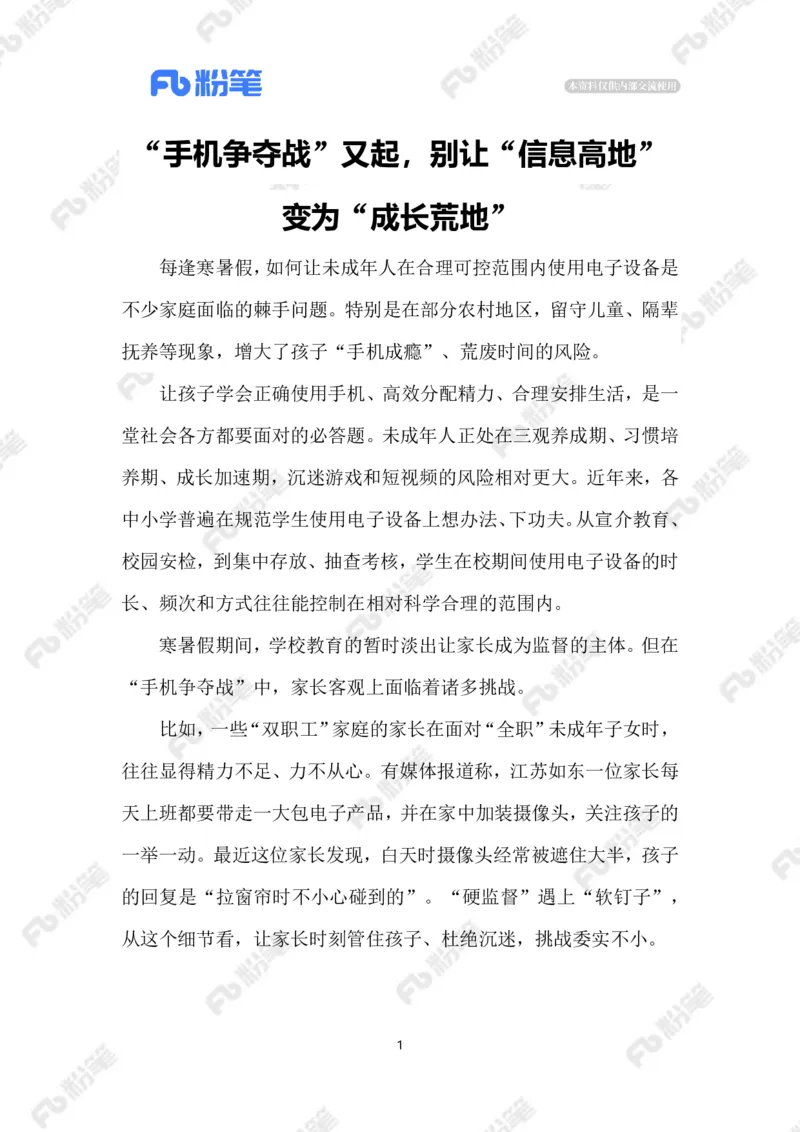 2023.07.25&ldquo;手机争夺战&rdquo;_2026考公资料_（10）粉笔_2025粉笔国考省考980（课＋笔记）_粉笔980（25多省）_1、粉笔时政_2、F晨读时政_2023年_07月