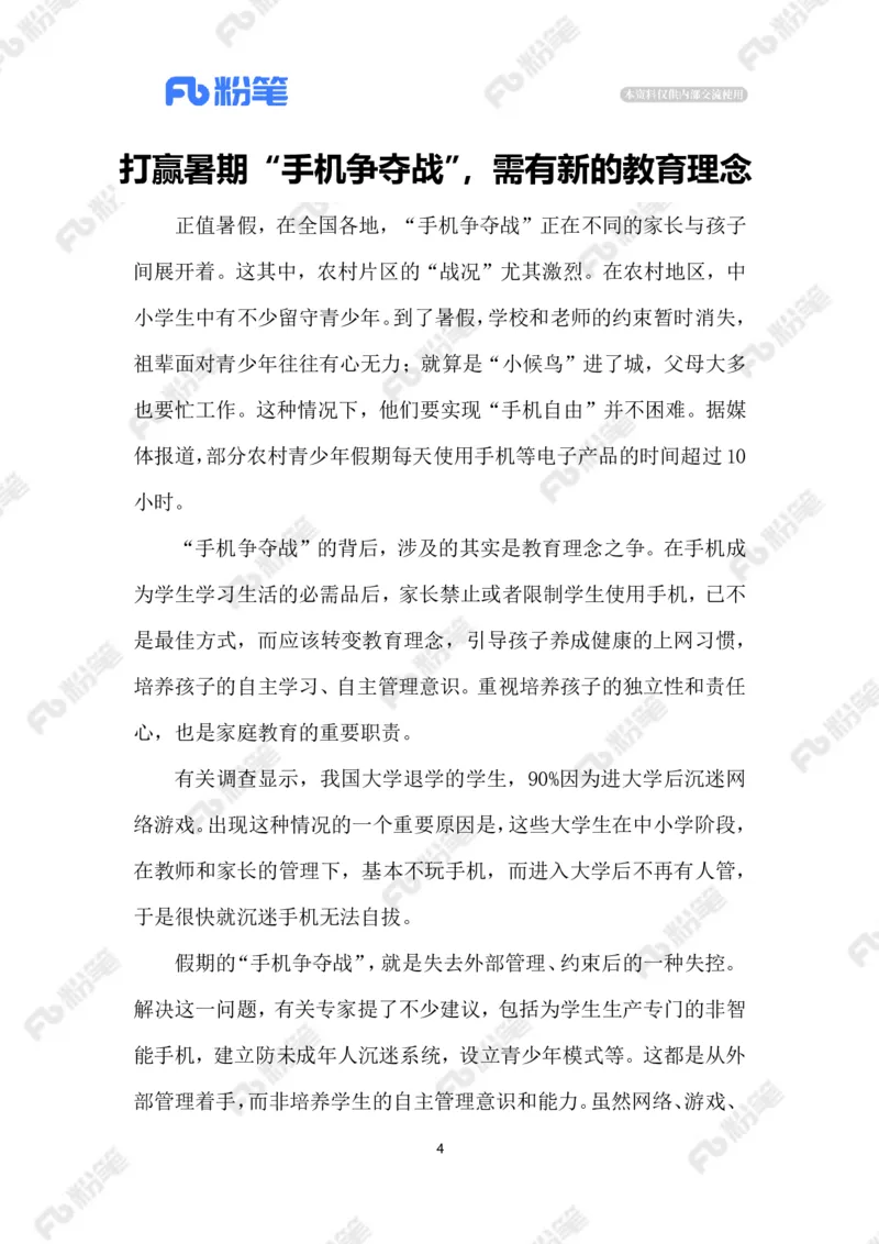 2023.07.25&ldquo;手机争夺战&rdquo;_2026考公资料_（10）粉笔_2025粉笔国考省考980（课＋笔记）_粉笔980（25多省）_1、粉笔时政_2、F晨读时政_2023年_07月