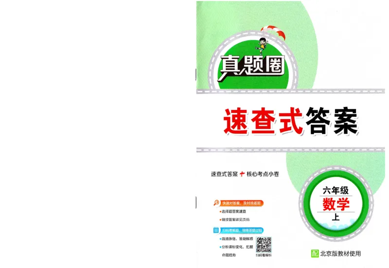 （答案）25秋六上北京版数学真题圈_25秋小学语数英习题试卷_数学_真题圈北京数学人教25年上册456_六上