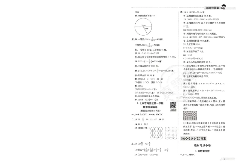 （答案）25秋六上北京版数学真题圈_25秋小学语数英习题试卷_数学_真题圈北京数学人教25年上册456_六上