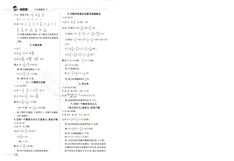 （答案）25秋六上北京版数学真题圈_25秋小学语数英习题试卷_数学_真题圈北京数学人教25年上册456_六上