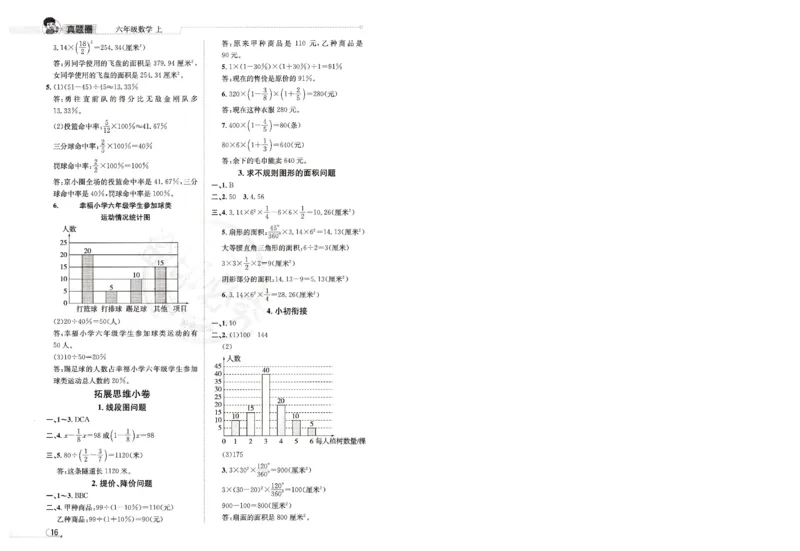 （答案）25秋六上北京版数学真题圈_25秋小学语数英习题试卷_数学_真题圈北京数学人教25年上册456_六上
