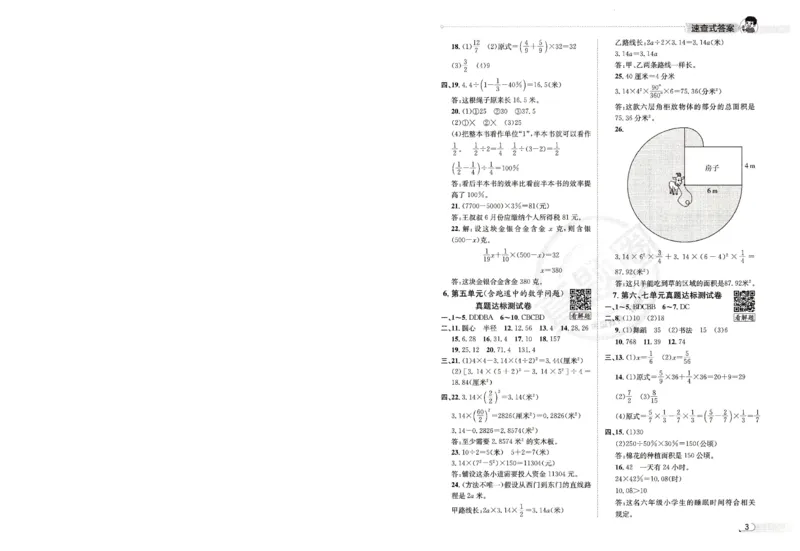 （答案）25秋六上北京版数学真题圈_25秋小学语数英习题试卷_数学_真题圈北京数学人教25年上册456_六上