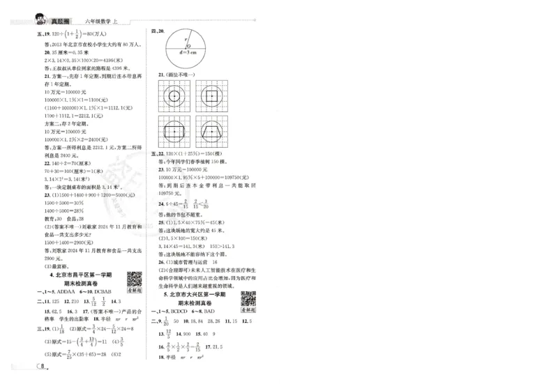 （答案）25秋六上北京版数学真题圈_25秋小学语数英习题试卷_数学_真题圈北京数学人教25年上册456_六上