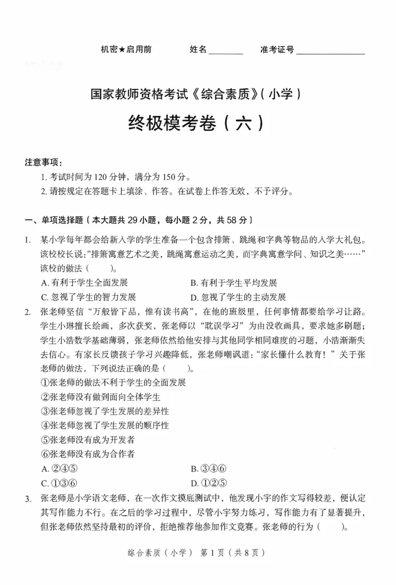 25下－小学综合素质-终极模考卷6_教资_36🔥26上：各机构教资笔试押题汇总（西米学府汇总）_26上教资：小学押题汇总(1)_2.小学-终极模考6套卷-F笔（完结）
