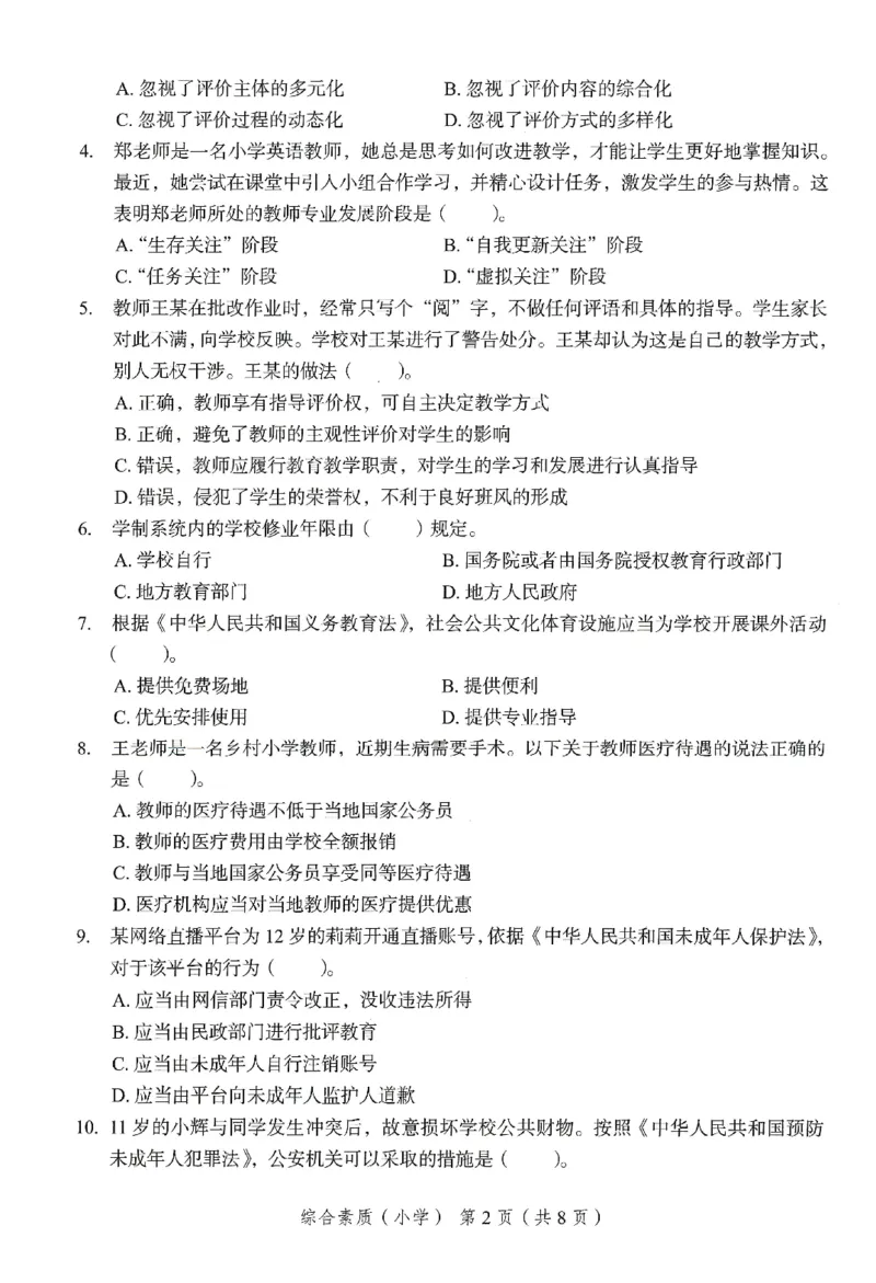 25下－小学综合素质-终极模考卷6_教资_36🔥26上：各机构教资笔试押题汇总（西米学府汇总）_26上教资：小学押题汇总(1)_2.小学-终极模考6套卷-F笔（完结）