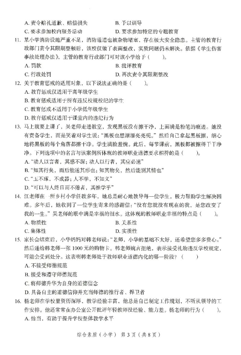 25下－小学综合素质-终极模考卷6_教资_36🔥26上：各机构教资笔试押题汇总（西米学府汇总）_26上教资：小学押题汇总(1)_2.小学-终极模考6套卷-F笔（完结）