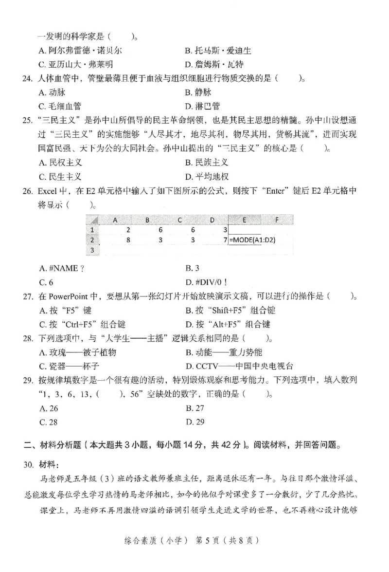 25下－小学综合素质-终极模考卷6_教资_36🔥26上：各机构教资笔试押题汇总（西米学府汇总）_26上教资：小学押题汇总(1)_2.小学-终极模考6套卷-F笔（完结）