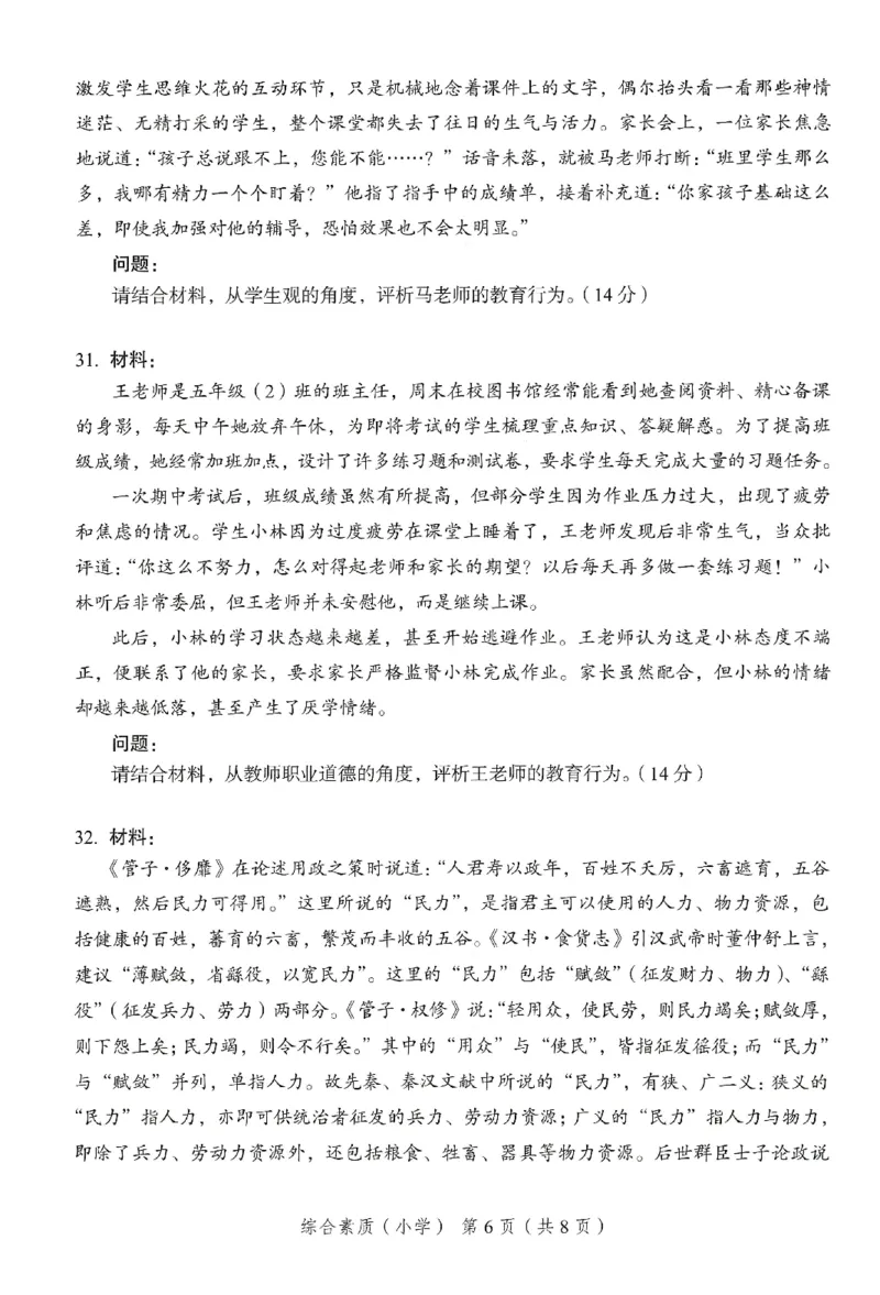 25下－小学综合素质-终极模考卷6_教资_36🔥26上：各机构教资笔试押题汇总（西米学府汇总）_26上教资：小学押题汇总(1)_2.小学-终极模考6套卷-F笔（完结）