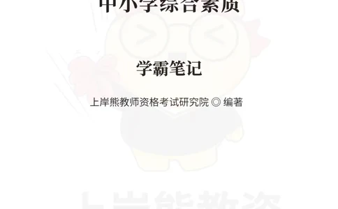 中小学综合素质重点笔记68页_教资_上岸熊26教资笔试科一科二新版笔记