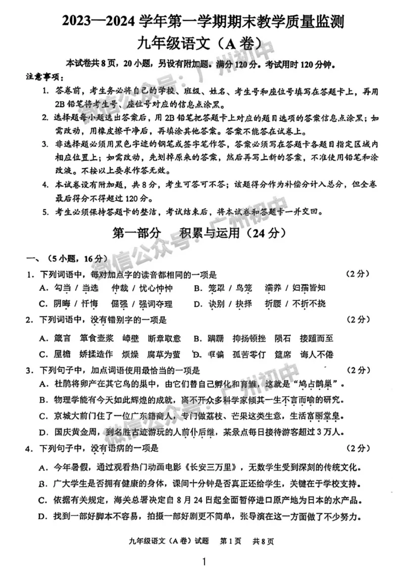 黄埔区2023-2024学年九上期末语文试题_广州九上月考+期中+期末+一模二模+中考真题_2023-2024广州各区九上期末统考真题带答案_黄埔区