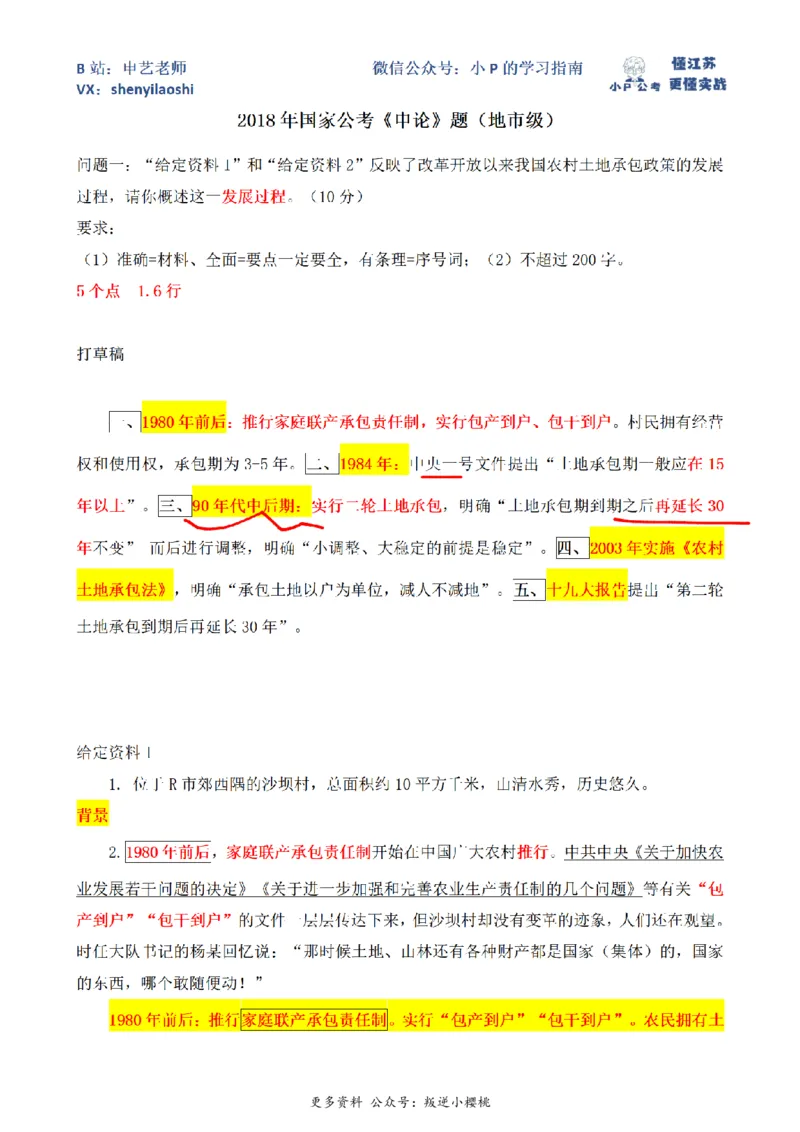 2018年国家公考《申论》题（地市级）第1题（解析）_2026考公资料_（12）小p公考_2025合集_申论申艺（小P公考）公众号：上岸总站_申艺申论讲义_2025年江苏省考申论全程班Day3