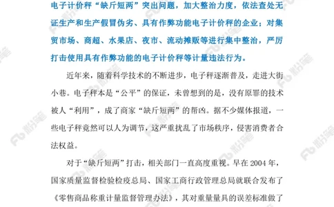 2023.08.01整治缺斤短两（标注版）_2026考公资料_（10）粉笔_2025粉笔国考省考980（课＋笔记）_粉笔980（25多省）_1、粉笔时政_2、F晨读时政_2023年_08月