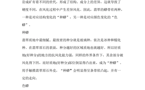 翡翠收藏入门百科_X018-玉石珠宝鉴定教程最新合集_8、玉石翡翠鉴定与投资电子资料_赌石专题