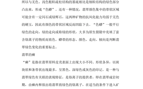 翡翠收藏入门百科_X018-玉石珠宝鉴定教程最新合集_8、玉石翡翠鉴定与投资电子资料_赌石专题