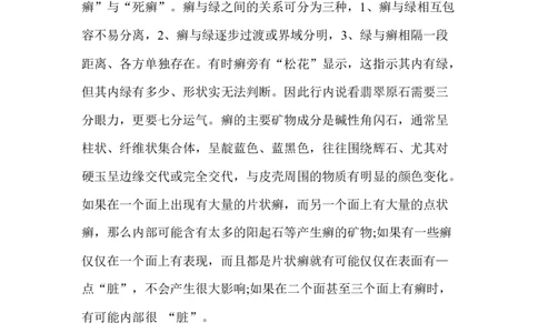 翡翠收藏入门百科_X018-玉石珠宝鉴定教程最新合集_8、玉石翡翠鉴定与投资电子资料_赌石专题