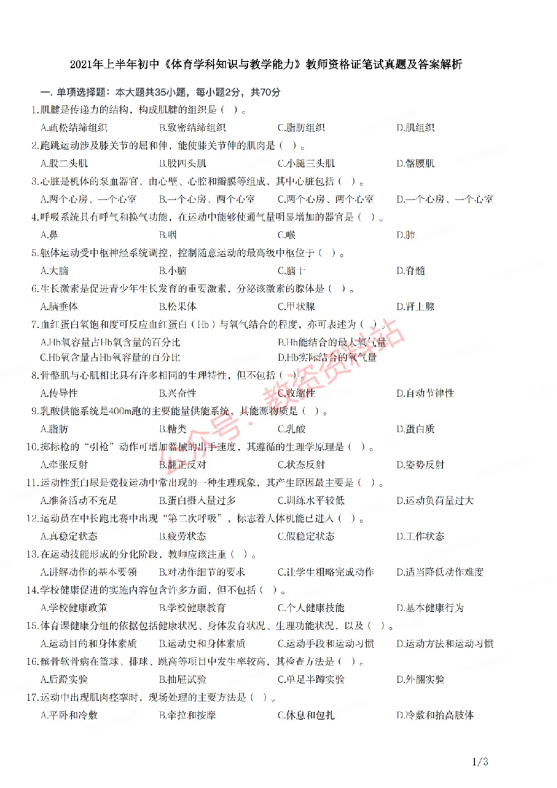 2021年上半年初中《体育》教师资格证笔试真题及答案解析_教资_33教资笔试历年真题汇总（科一+科二+科三）_科三真题_02初中科三各科电子资料包合集_体育（资料文档）