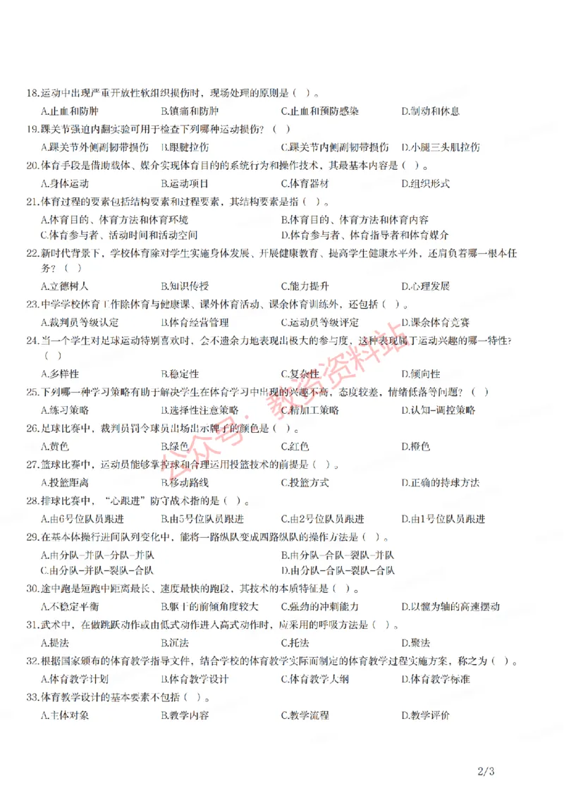 2021年上半年初中《体育》教师资格证笔试真题及答案解析_教资_33教资笔试历年真题汇总（科一+科二+科三）_科三真题_02初中科三各科电子资料包合集_体育（资料文档）