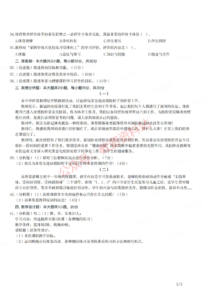 2021年上半年初中《体育》教师资格证笔试真题及答案解析_教资_33教资笔试历年真题汇总（科一+科二+科三）_科三真题_02初中科三各科电子资料包合集_体育（资料文档）