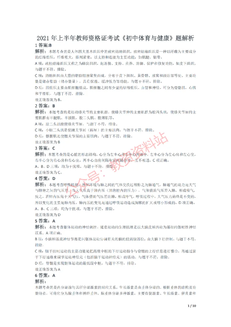 2021年上半年初中《体育》教师资格证笔试真题及答案解析_教资_33教资笔试历年真题汇总（科一+科二+科三）_科三真题_02初中科三各科电子资料包合集_体育（资料文档）