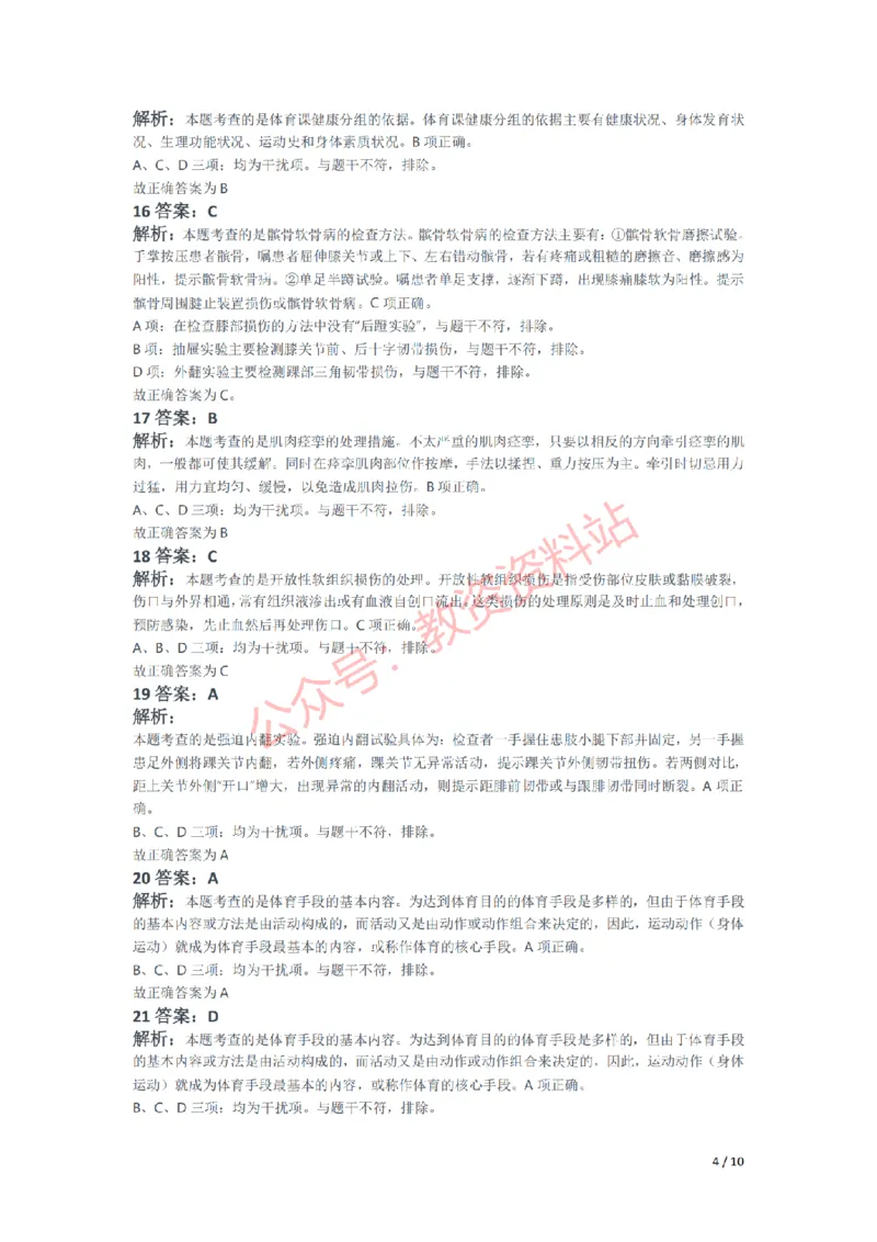 2021年上半年初中《体育》教师资格证笔试真题及答案解析_教资_33教资笔试历年真题汇总（科一+科二+科三）_科三真题_02初中科三各科电子资料包合集_体育（资料文档）