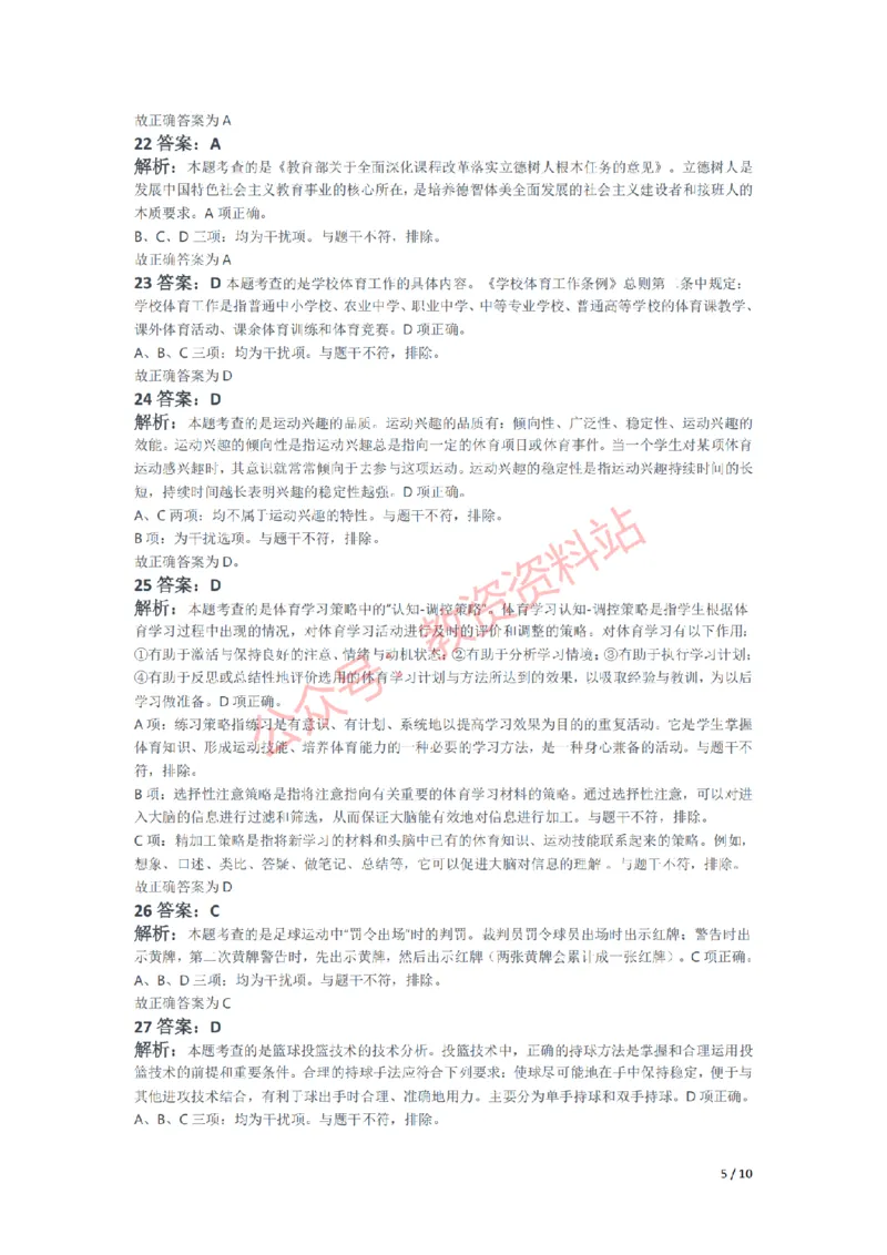2021年上半年初中《体育》教师资格证笔试真题及答案解析_教资_33教资笔试历年真题汇总（科一+科二+科三）_科三真题_02初中科三各科电子资料包合集_体育（资料文档）