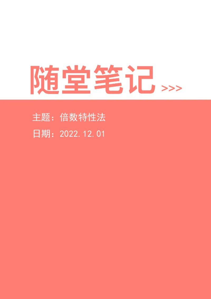 2022-12-01-随堂笔记倍数特性法_2026考公资料_超格合集_数资高照合集_数量关系高照合集⭐⭐⭐_2024课程25没开课的先看这个_实战课2023高照数量关系系统实战课_笔记