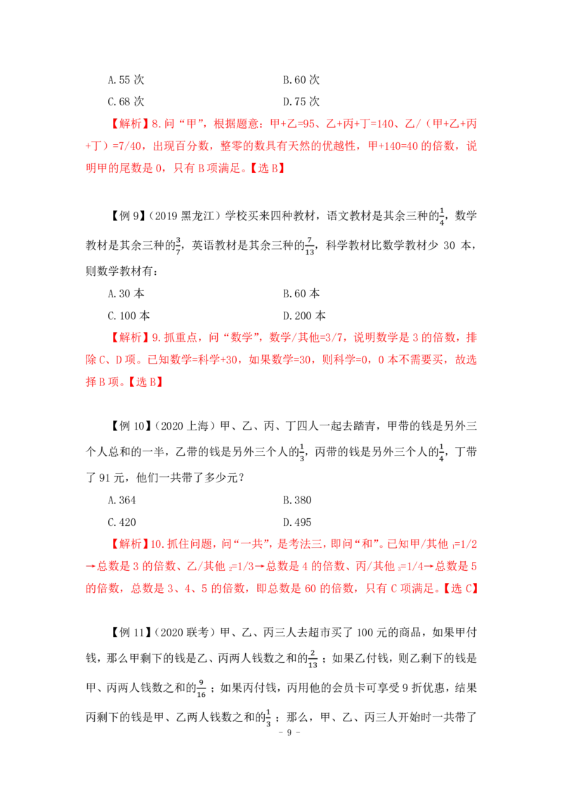 2022-12-01-随堂笔记倍数特性法_2026考公资料_超格合集_数资高照合集_数量关系高照合集⭐⭐⭐_2024课程25没开课的先看这个_实战课2023高照数量关系系统实战课_笔记