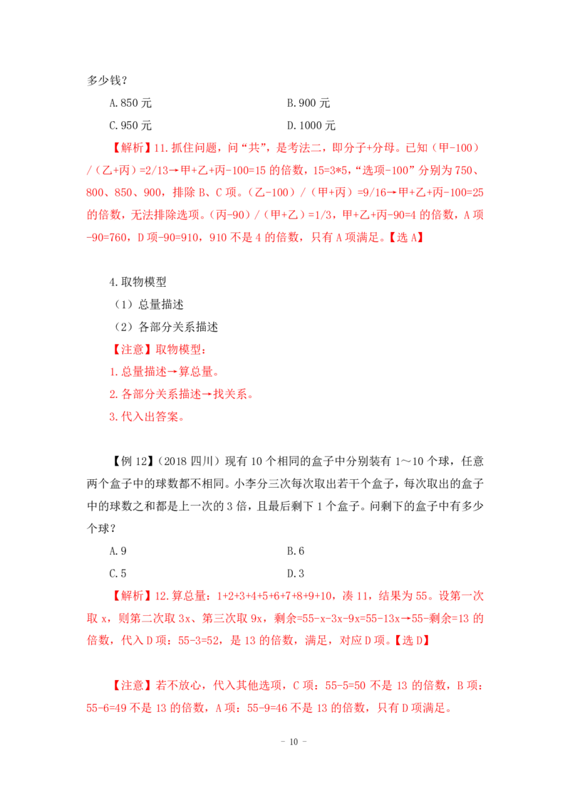 2022-12-01-随堂笔记倍数特性法_2026考公资料_超格合集_数资高照合集_数量关系高照合集⭐⭐⭐_2024课程25没开课的先看这个_实战课2023高照数量关系系统实战课_笔记