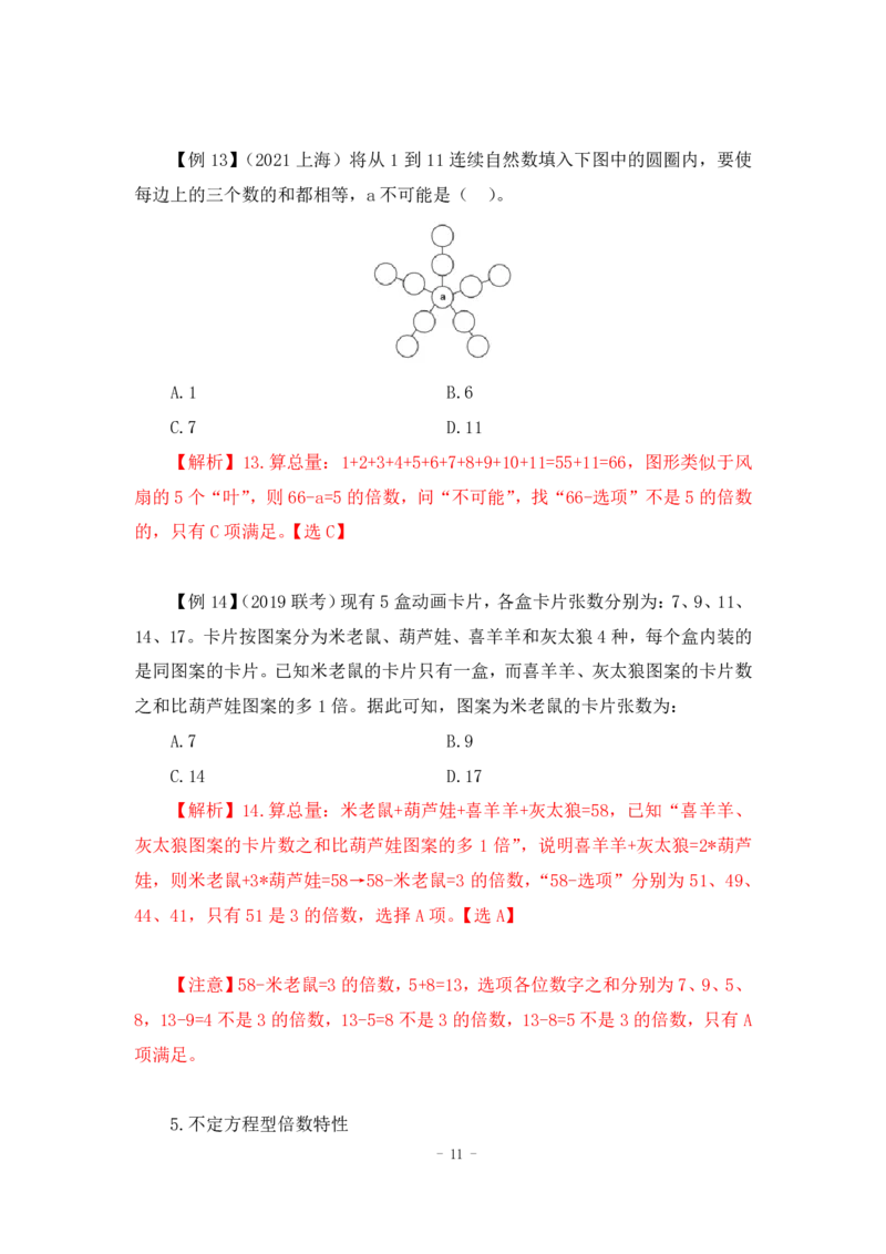 2022-12-01-随堂笔记倍数特性法_2026考公资料_超格合集_数资高照合集_数量关系高照合集⭐⭐⭐_2024课程25没开课的先看这个_实战课2023高照数量关系系统实战课_笔记