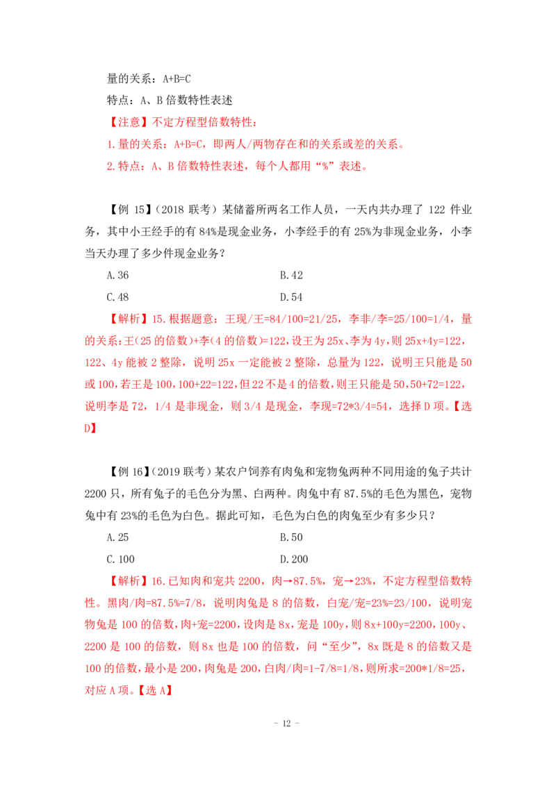 2022-12-01-随堂笔记倍数特性法_2026考公资料_超格合集_数资高照合集_数量关系高照合集⭐⭐⭐_2024课程25没开课的先看这个_实战课2023高照数量关系系统实战课_笔记