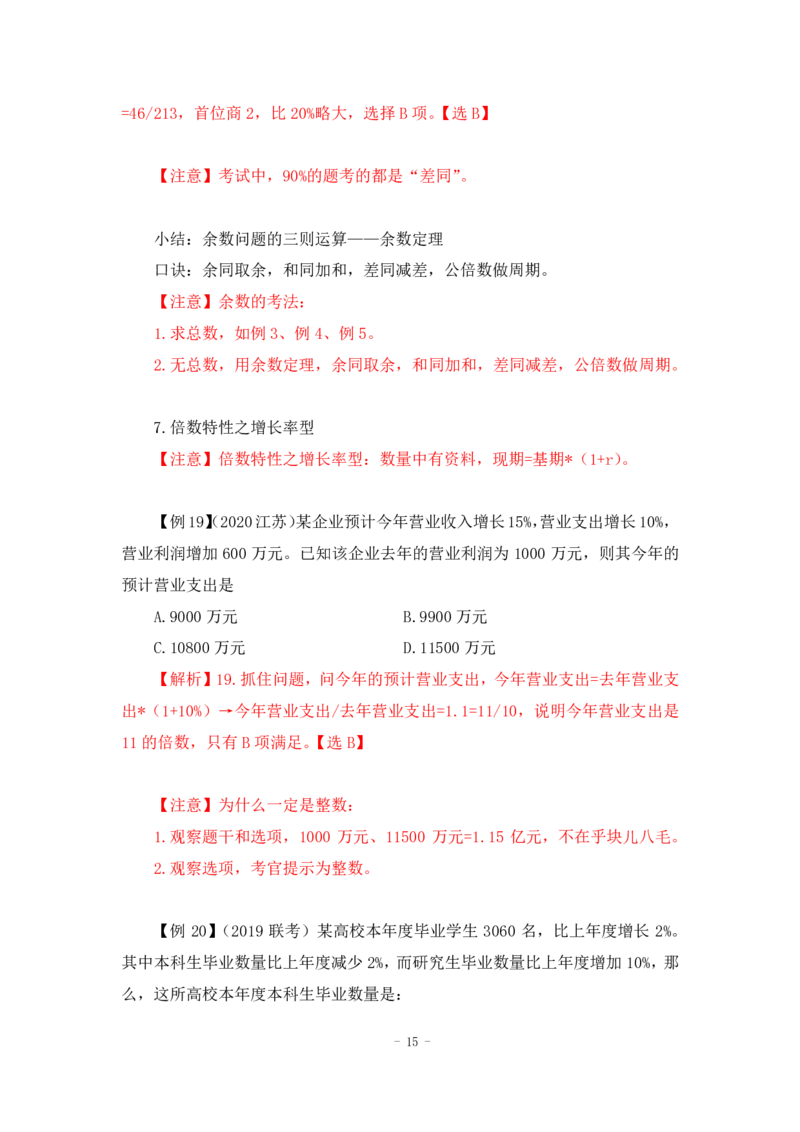 2022-12-01-随堂笔记倍数特性法_2026考公资料_超格合集_数资高照合集_数量关系高照合集⭐⭐⭐_2024课程25没开课的先看这个_实战课2023高照数量关系系统实战课_笔记