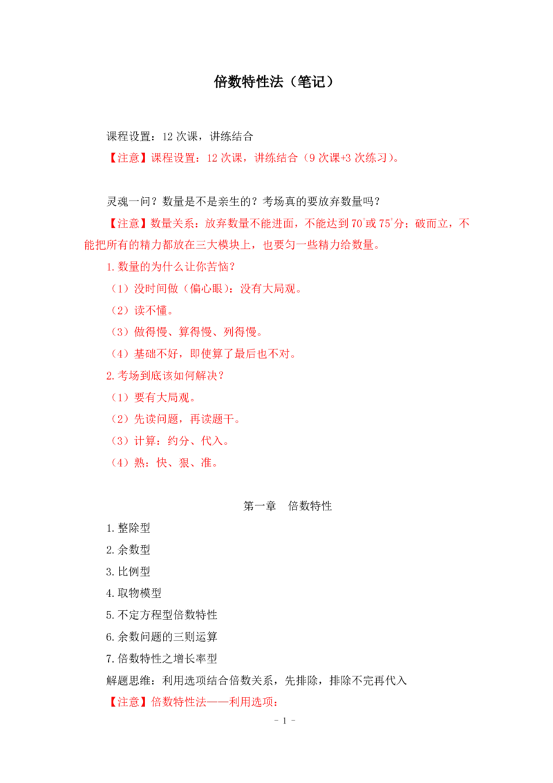 2022-12-01-随堂笔记倍数特性法_2026考公资料_超格合集_数资高照合集_数量关系高照合集⭐⭐⭐_2024课程25没开课的先看这个_实战课2023高照数量关系系统实战课_笔记