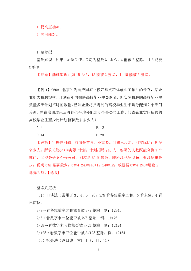 2022-12-01-随堂笔记倍数特性法_2026考公资料_超格合集_数资高照合集_数量关系高照合集⭐⭐⭐_2024课程25没开课的先看这个_实战课2023高照数量关系系统实战课_笔记