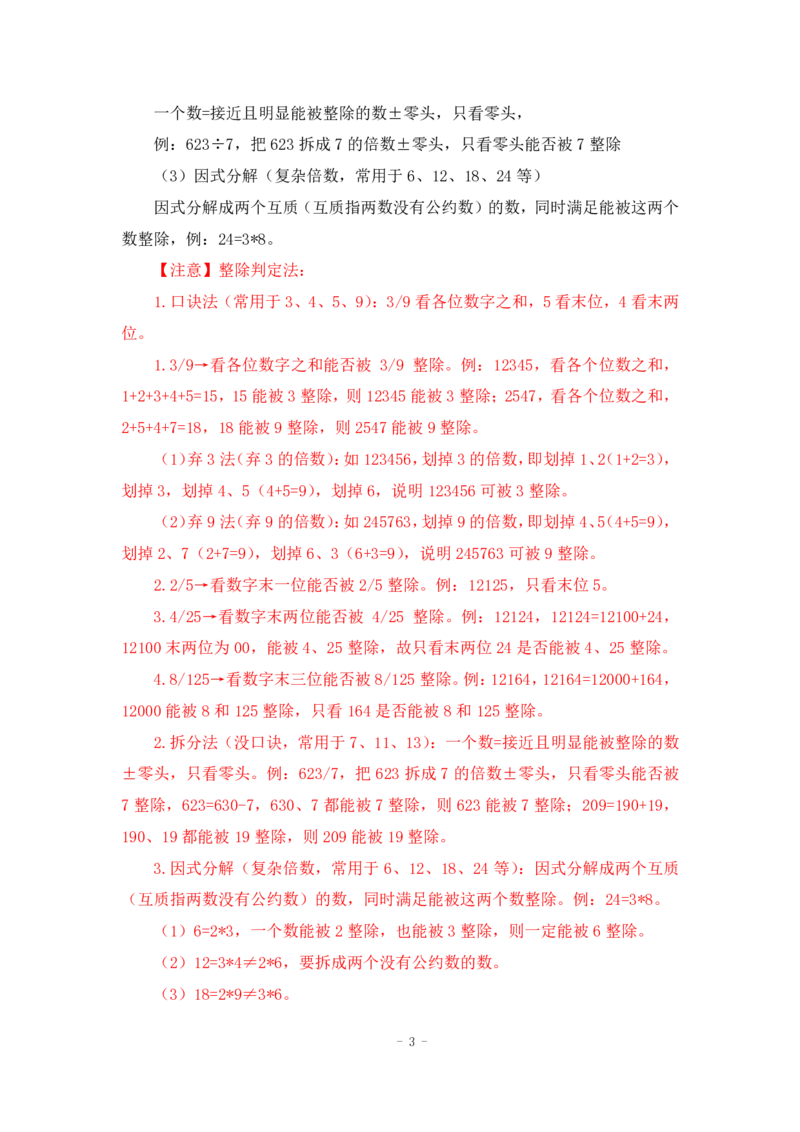 2022-12-01-随堂笔记倍数特性法_2026考公资料_超格合集_数资高照合集_数量关系高照合集⭐⭐⭐_2024课程25没开课的先看这个_实战课2023高照数量关系系统实战课_笔记