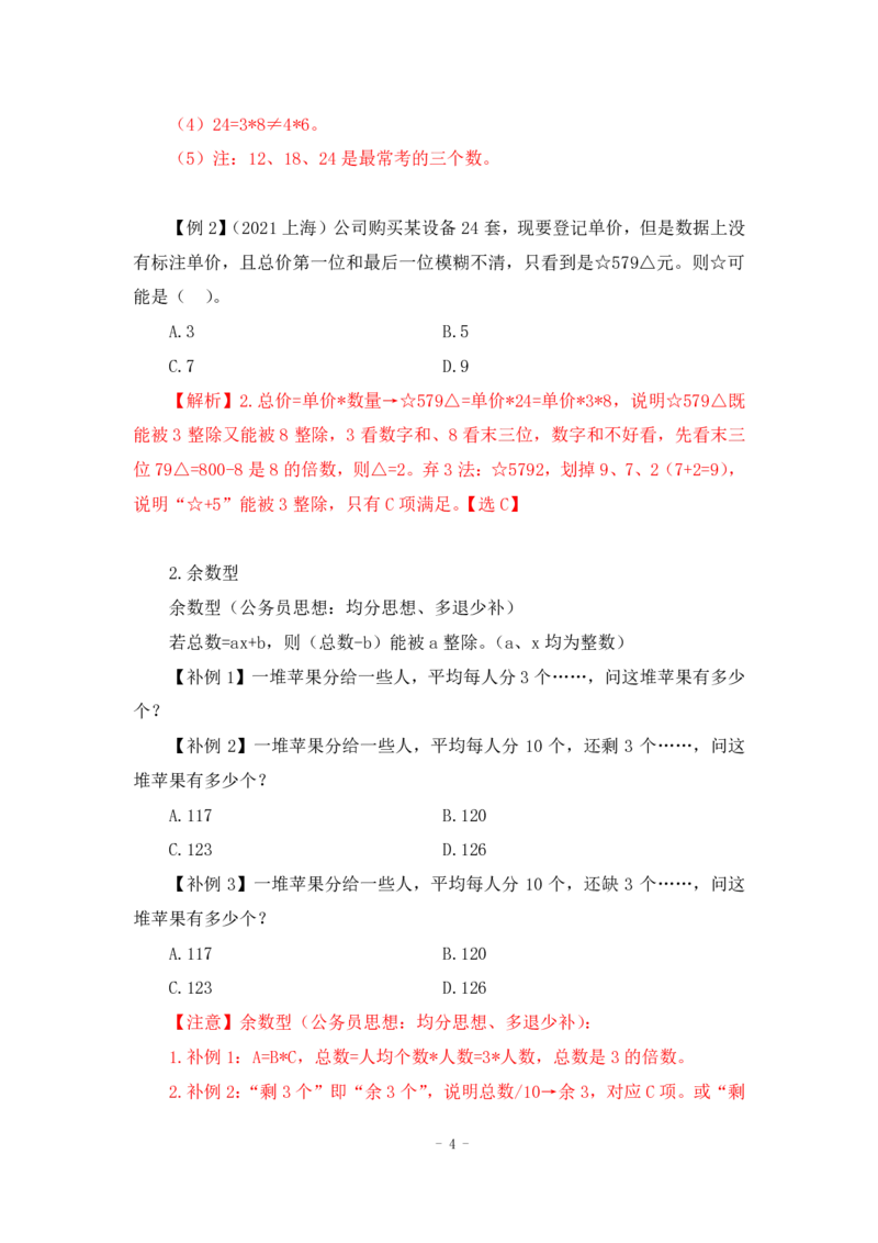 2022-12-01-随堂笔记倍数特性法_2026考公资料_超格合集_数资高照合集_数量关系高照合集⭐⭐⭐_2024课程25没开课的先看这个_实战课2023高照数量关系系统实战课_笔记
