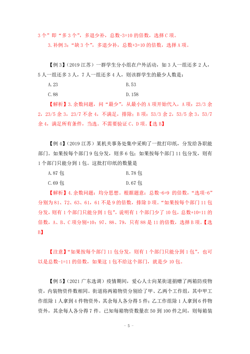 2022-12-01-随堂笔记倍数特性法_2026考公资料_超格合集_数资高照合集_数量关系高照合集⭐⭐⭐_2024课程25没开课的先看这个_实战课2023高照数量关系系统实战课_笔记
