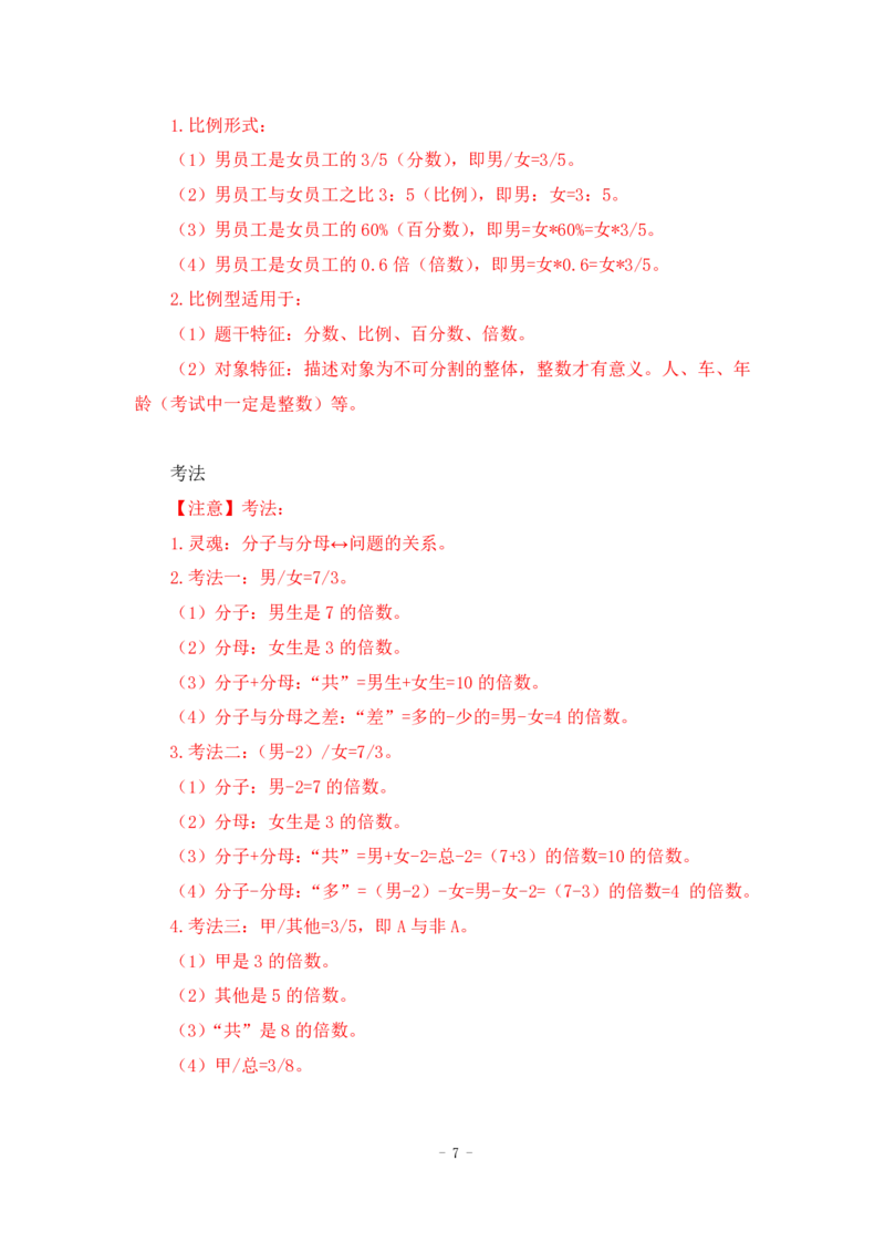 2022-12-01-随堂笔记倍数特性法_2026考公资料_超格合集_数资高照合集_数量关系高照合集⭐⭐⭐_2024课程25没开课的先看这个_实战课2023高照数量关系系统实战课_笔记