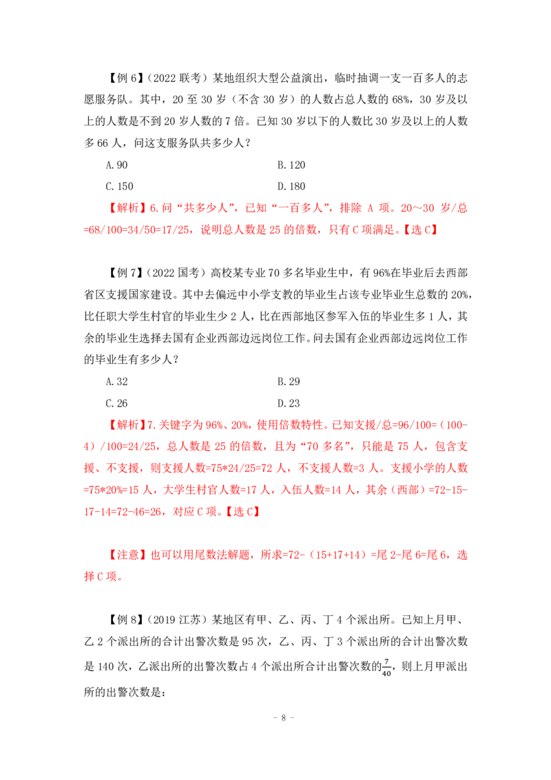 2022-12-01-随堂笔记倍数特性法_2026考公资料_超格合集_数资高照合集_数量关系高照合集⭐⭐⭐_2024课程25没开课的先看这个_实战课2023高照数量关系系统实战课_笔记