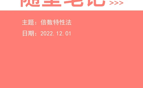 2022-12-01-随堂笔记倍数特性法_2026考公资料_超格合集_数资高照合集_数量关系高照合集⭐⭐⭐_2024课程25没开课的先看这个_实战课2023高照数量关系系统实战课_笔记