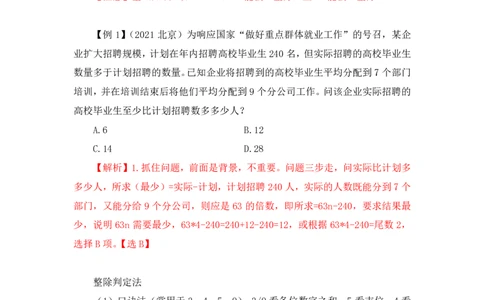 2022-12-01-随堂笔记倍数特性法_2026考公资料_超格合集_数资高照合集_数量关系高照合集⭐⭐⭐_2024课程25没开课的先看这个_实战课2023高照数量关系系统实战课_笔记