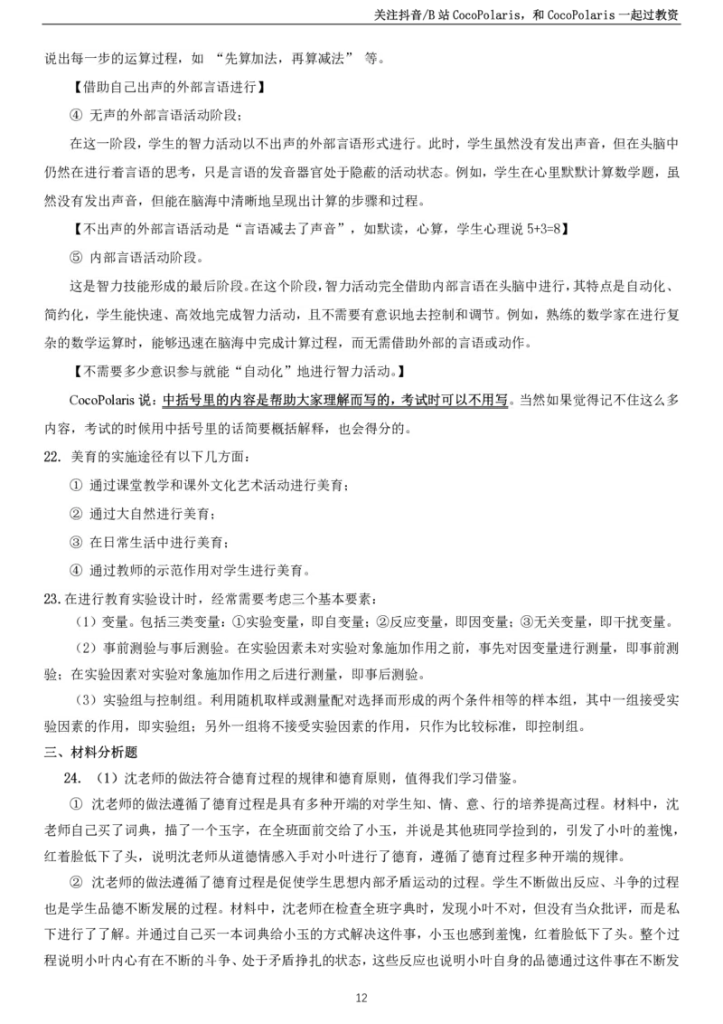 2022上小学教育知识与能力真题_教资_2026coco教资笔试资料_26上小学科二CocoPolarisの小学教育知识与能力学习笔记_06小学科二真题文本21下-25下